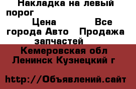 Накладка на левый порог  Chrysler 300C 2005-2010    › Цена ­ 5 000 - Все города Авто » Продажа запчастей   . Кемеровская обл.,Ленинск-Кузнецкий г.